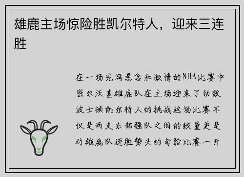 雄鹿主场惊险胜凯尔特人，迎来三连胜