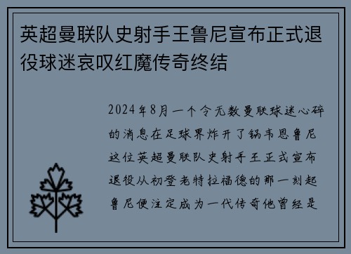 英超曼联队史射手王鲁尼宣布正式退役球迷哀叹红魔传奇终结