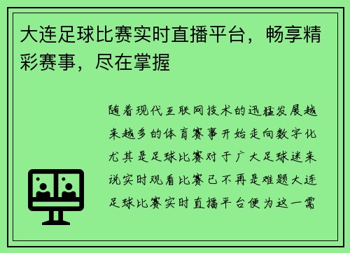 大连足球比赛实时直播平台，畅享精彩赛事，尽在掌握