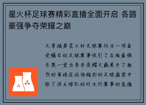 星火杯足球赛精彩直播全面开启 各路豪强争夺荣耀之巅
