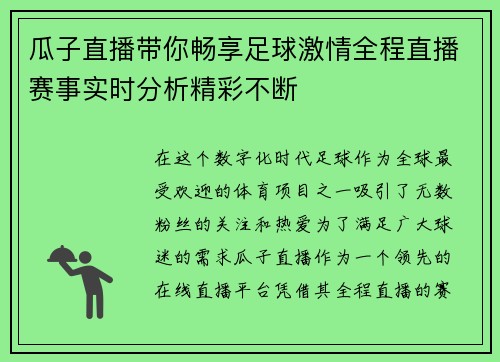 瓜子直播带你畅享足球激情全程直播赛事实时分析精彩不断