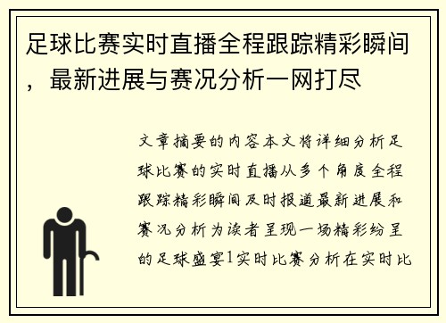 足球比赛实时直播全程跟踪精彩瞬间，最新进展与赛况分析一网打尽
